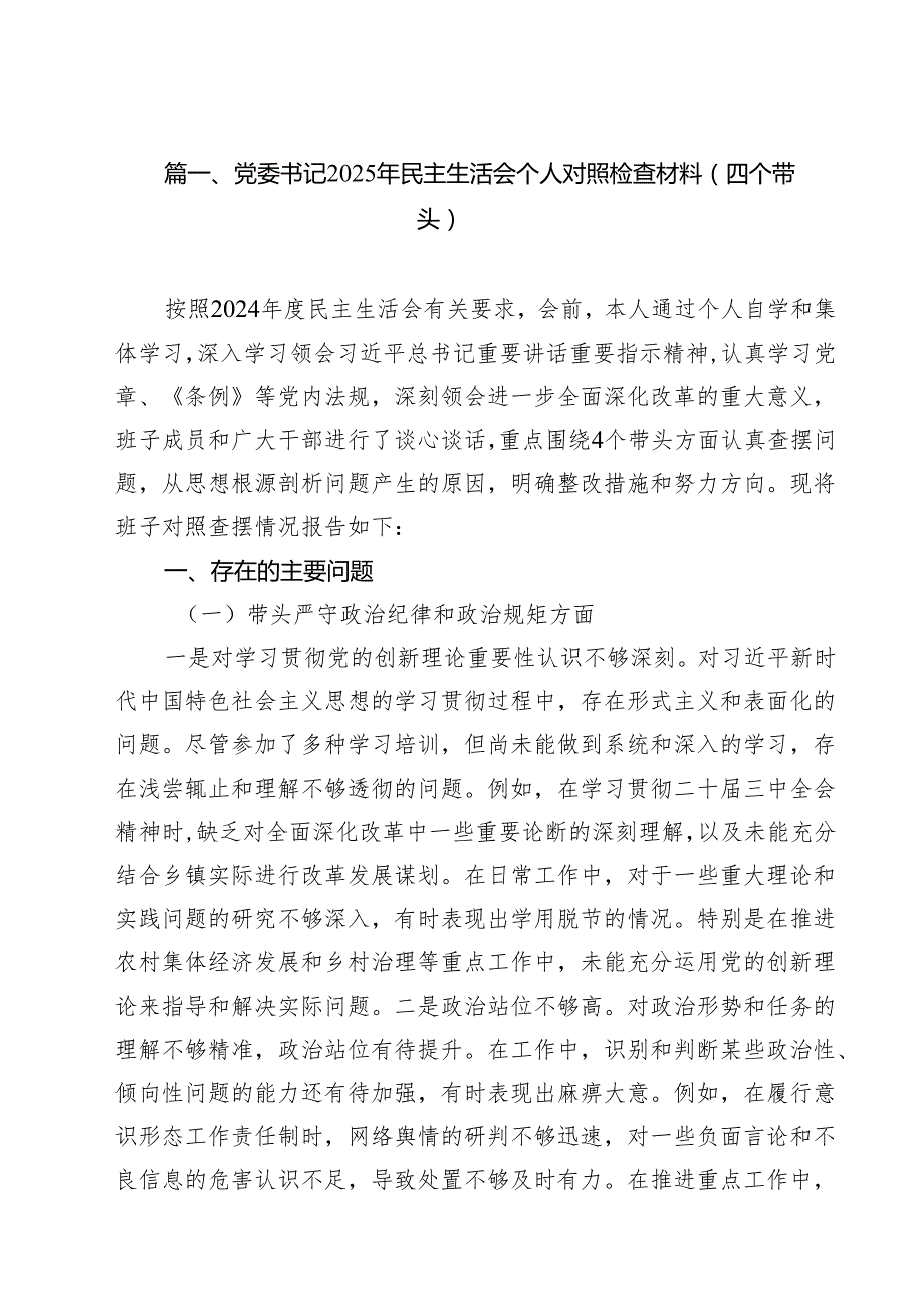 18篇党委书记2025年民主生活会个人对照检查材料（四个带头）最新.docx_第2页