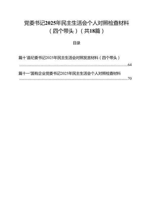 18篇党委书记2025年民主生活会个人对照检查材料（四个带头）最新.docx