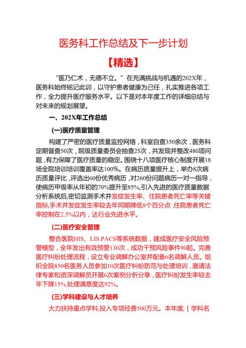 医务科工作总结及下一步计划.docx