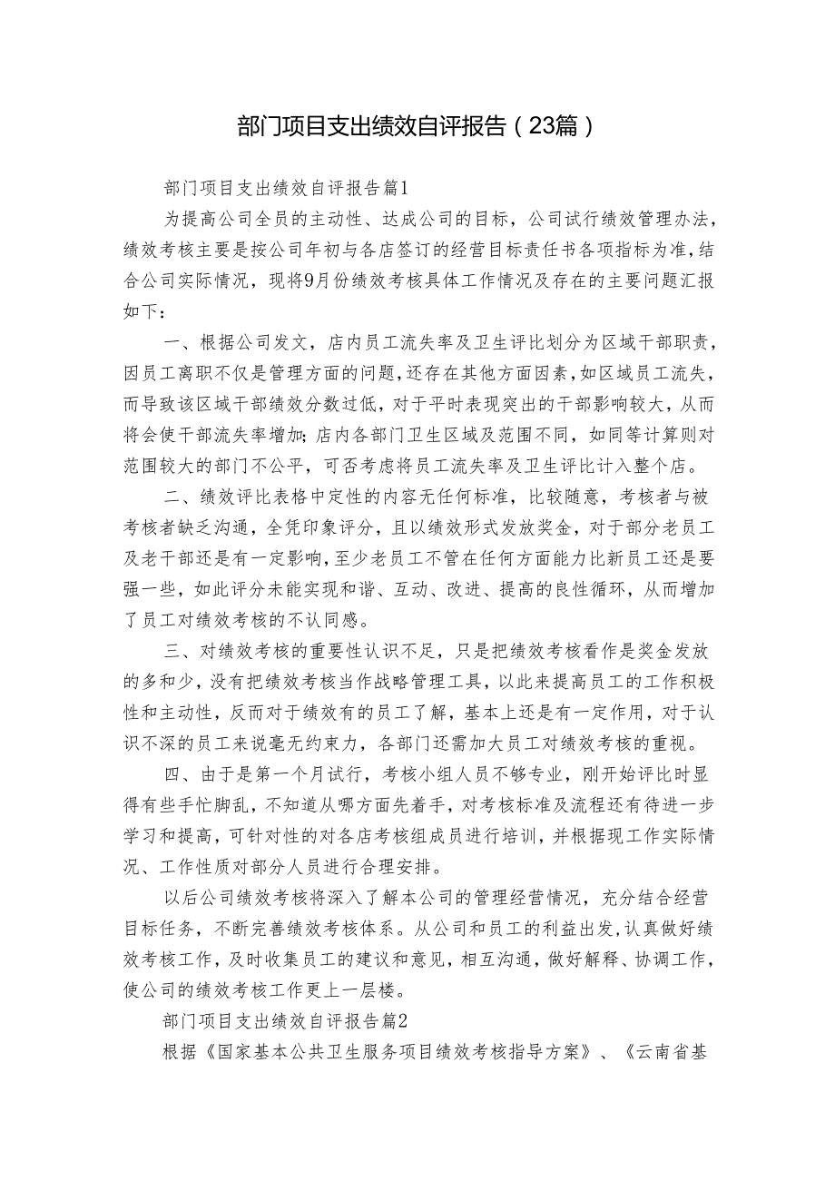 部门项目支出绩效自评报告（23篇）.docx_第1页