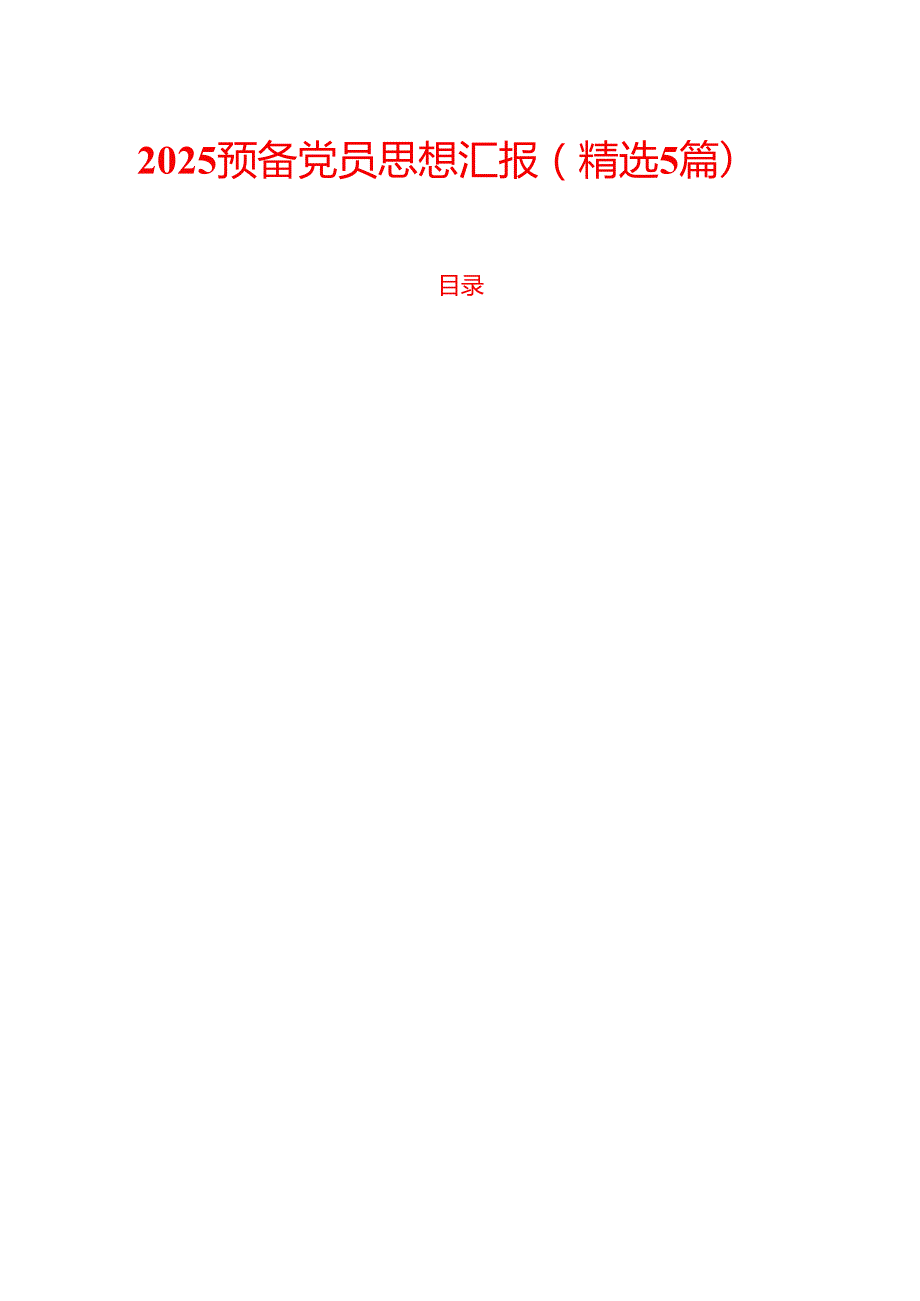 2025预备党员思想汇报（精选5篇）.docx_第1页