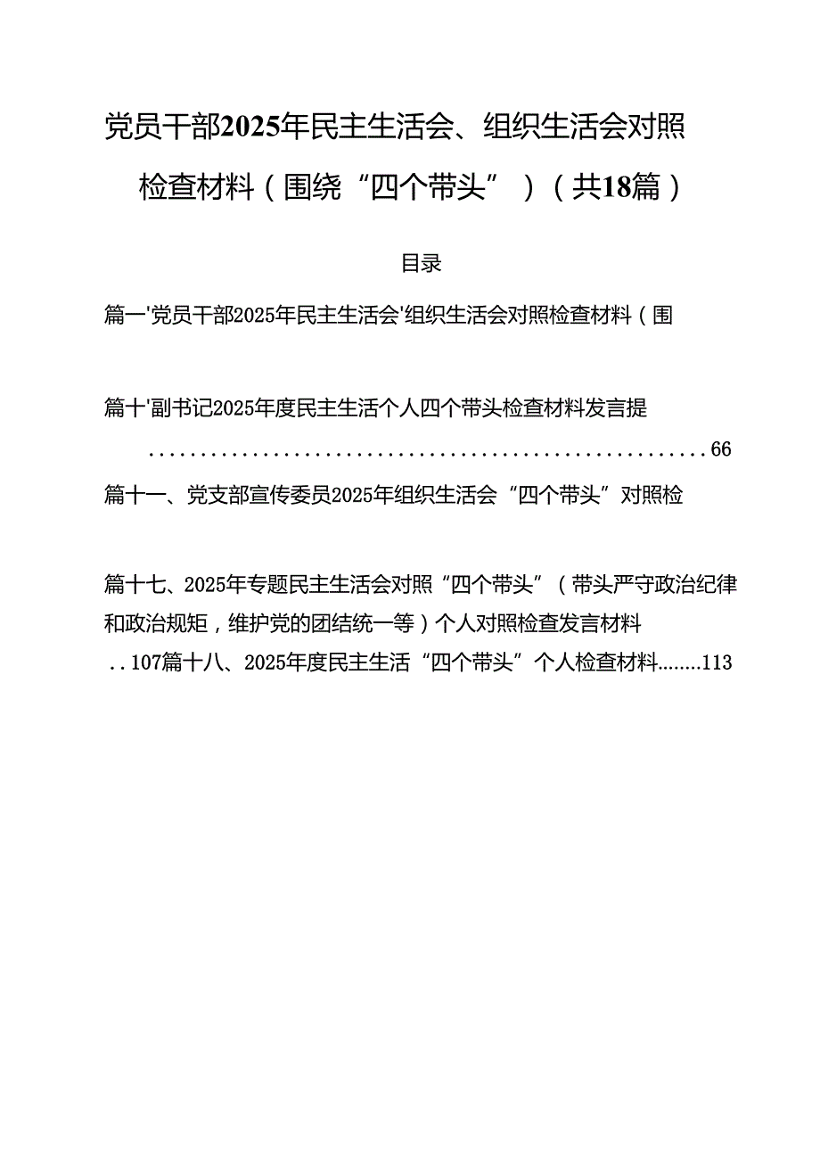 党员干部2025年民主生活会、组织生活会对照检查材料（围绕“四个带头”）18篇（精选）.docx_第1页