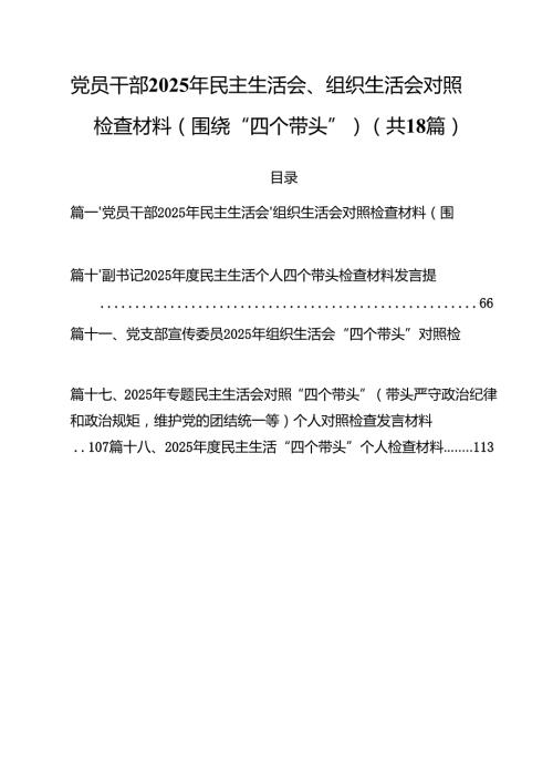 党员干部2025年民主生活会、组织生活会对照检查材料（围绕“四个带头”）18篇（精选）.docx
