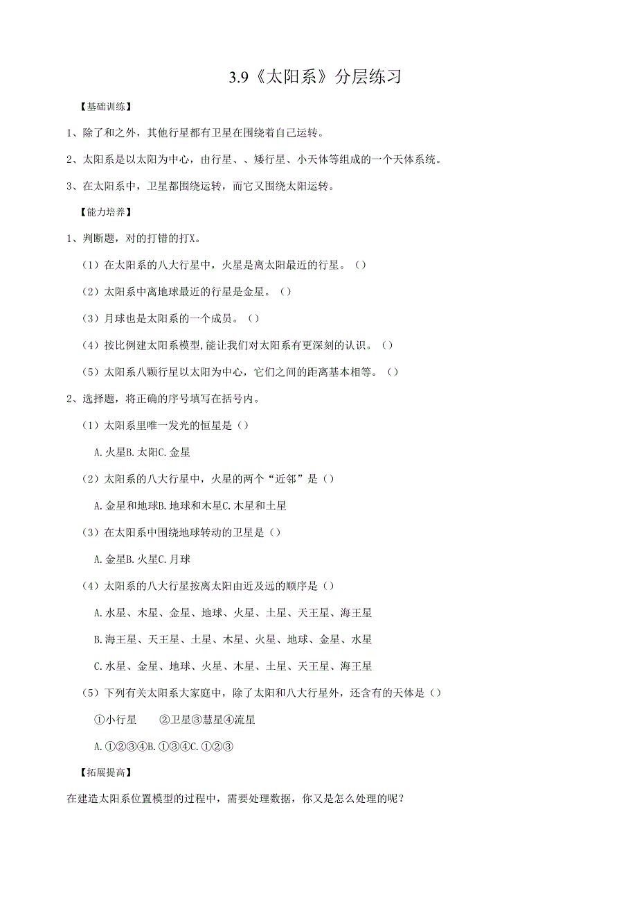 2025鄂教人教版科学六年级下册课件PPT 第三单元 探索宇宙 3.9《太阳系》分层练习（含答案）.docx_第1页