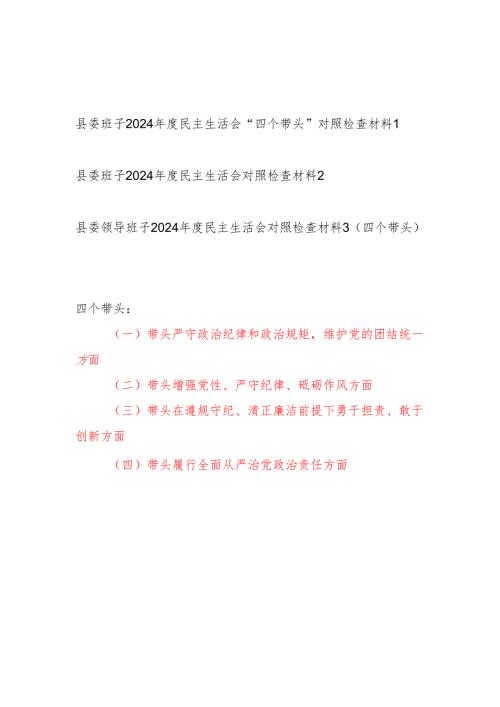 县委领导班子2024民主生活会“四个带头”对照检查材料3篇.docx