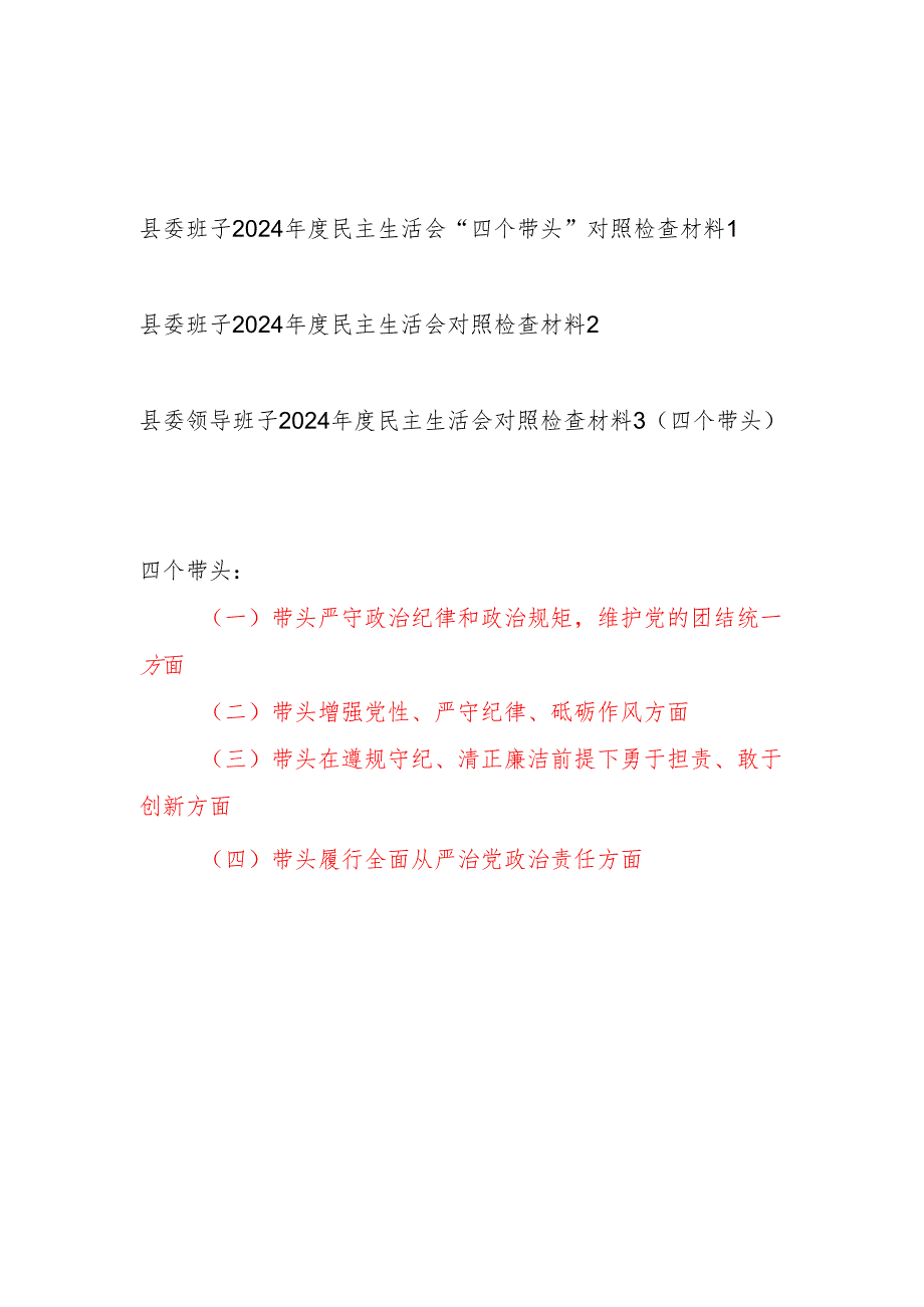 县委领导班子2024民主生活会“四个带头”对照检查材料3篇.docx_第1页