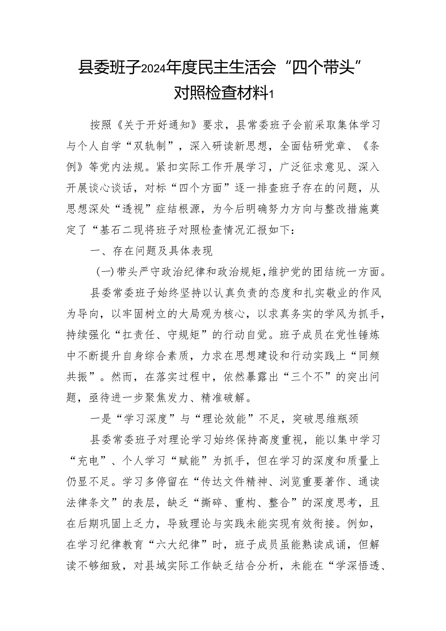 县委领导班子2024民主生活会“四个带头”对照检查材料3篇.docx_第2页