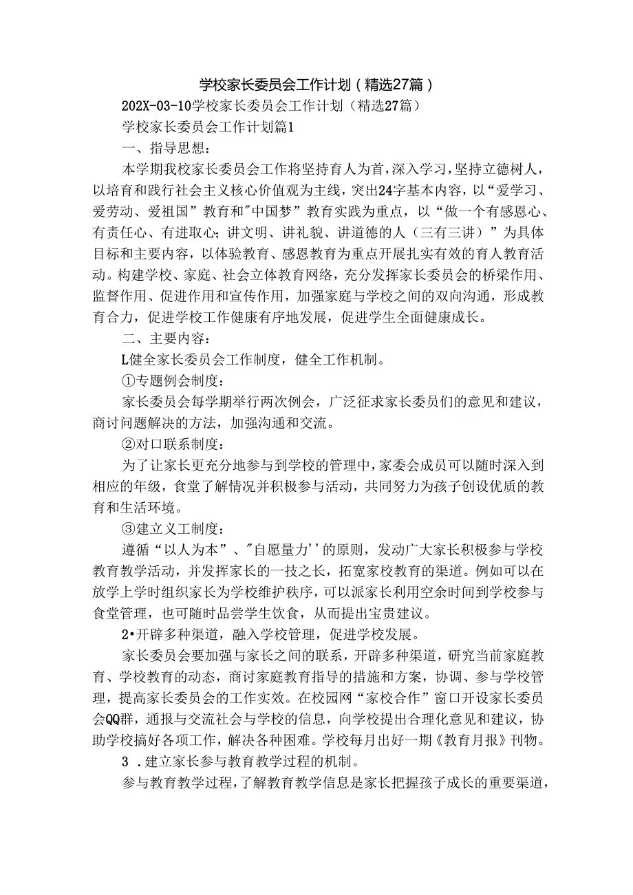 学校家长委员会工作计划（精选27篇）.docx_第1页