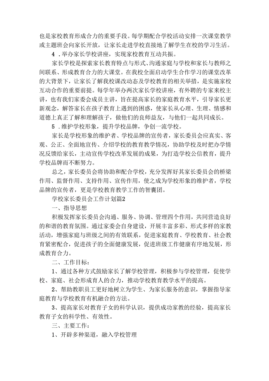 学校家长委员会工作计划（精选27篇）.docx_第2页