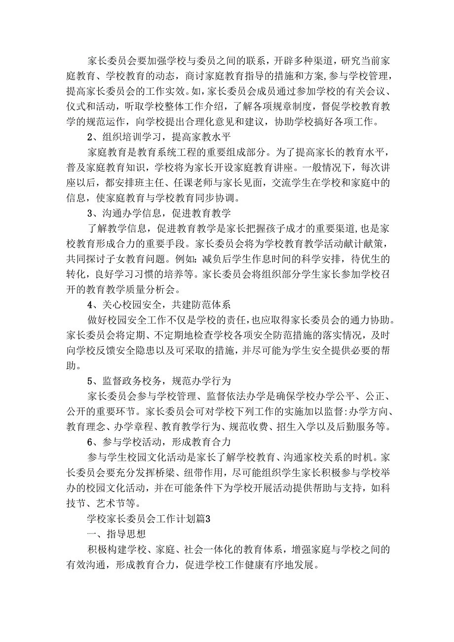 学校家长委员会工作计划（精选27篇）.docx_第3页