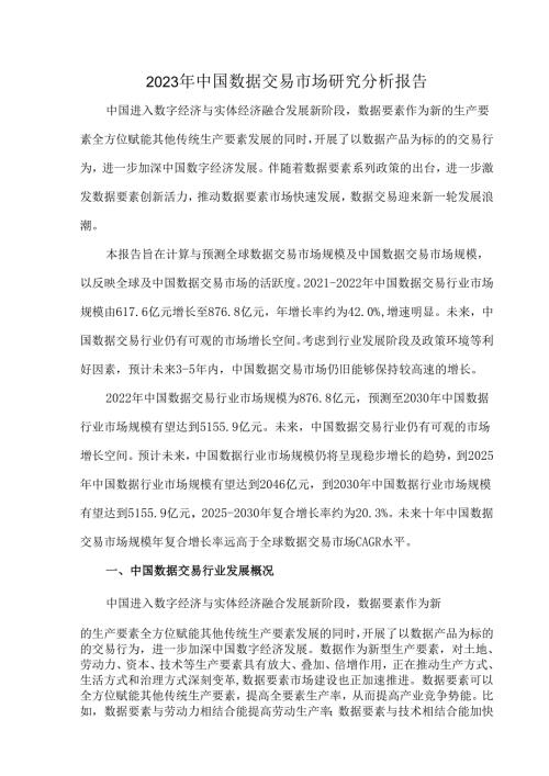 2023年中国数据交易市场研究分析报告.docx