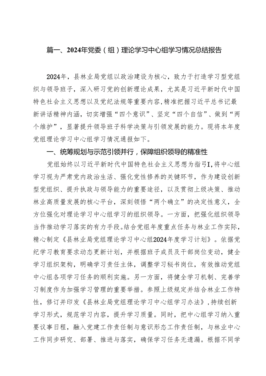（8篇）2024年党委（组）理论学习中心组学习情况总结报告范文.docx_第2页