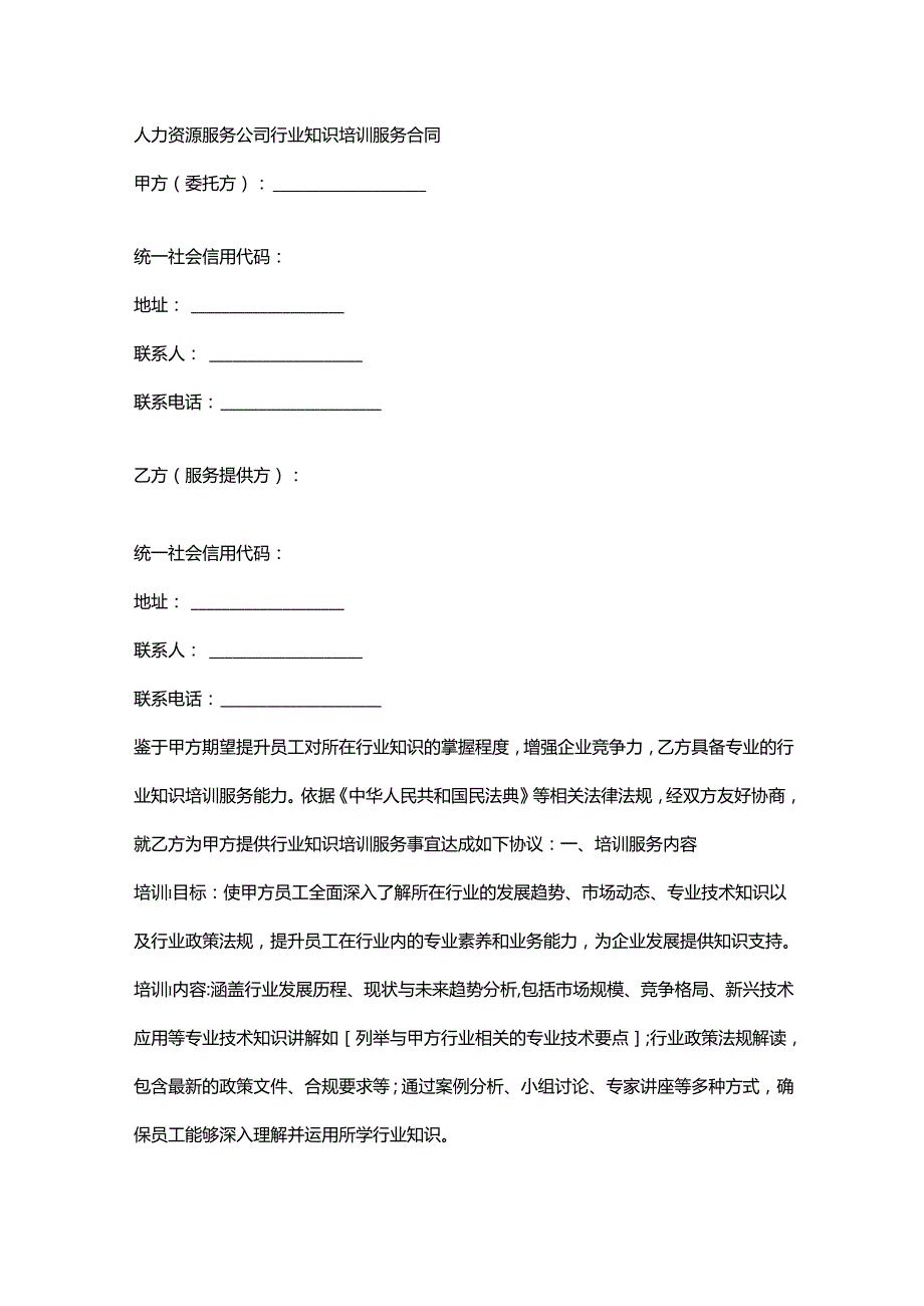 人力资源服务公司行业知识培训服务合同.docx_第1页