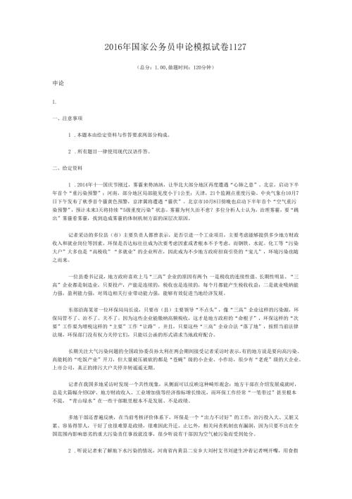 国家公务员申论模拟试卷1127.docx