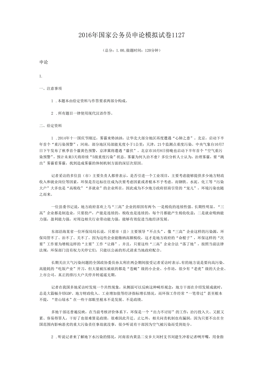 国家公务员申论模拟试卷1127.docx_第1页
