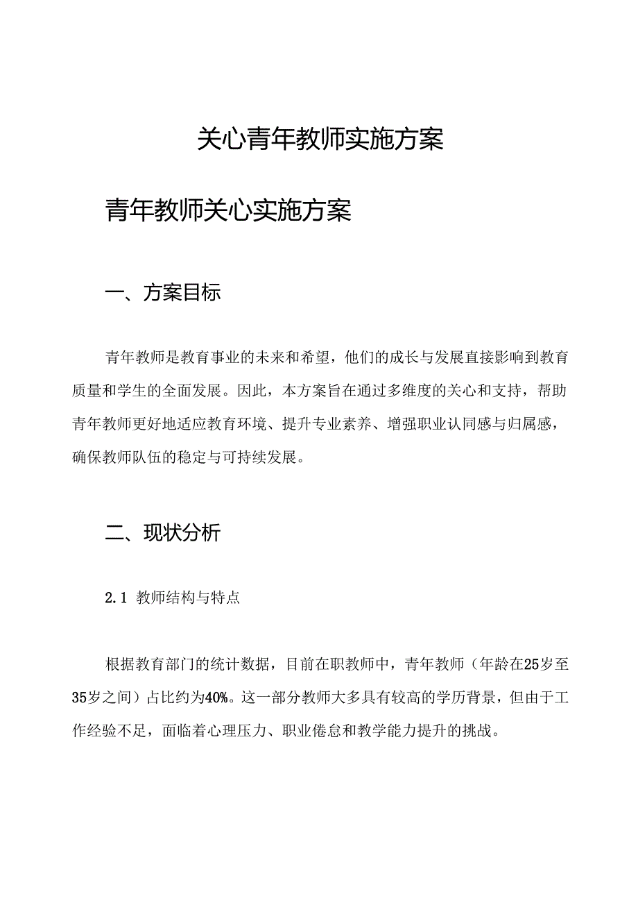 关心青年教师实施方案.docx_第1页