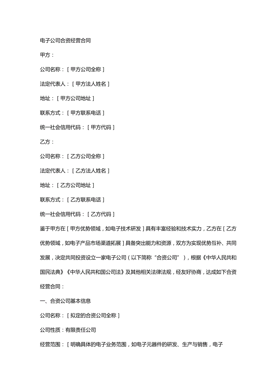 电子公司合资经营合同.docx_第1页