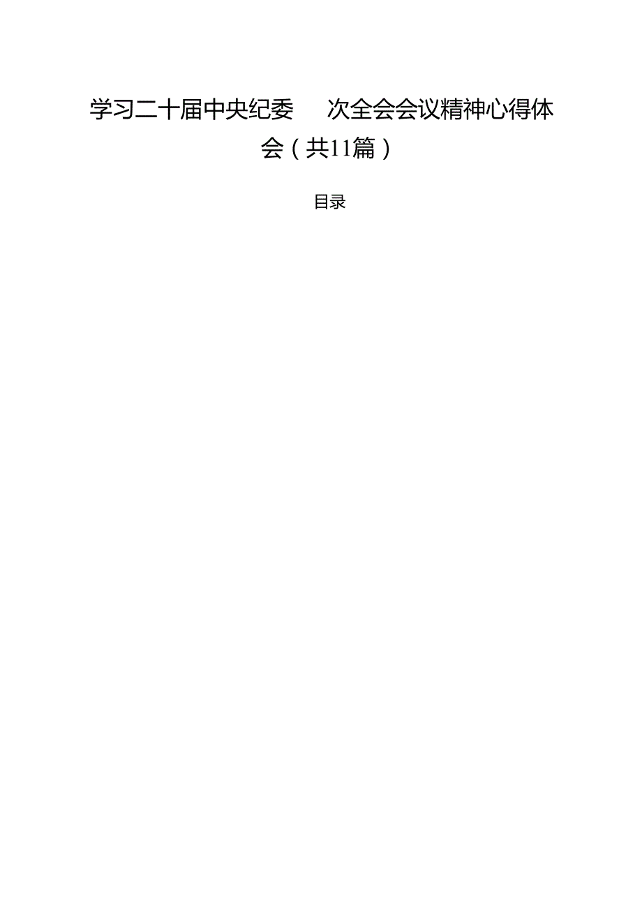 11篇学习二十中央纪委四次全会会议精神心得体会详细版.docx_第1页
