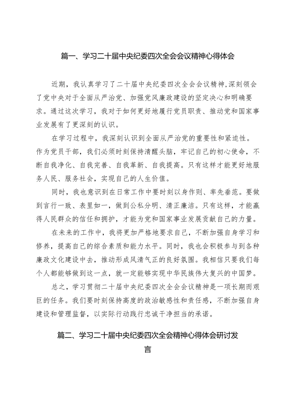 11篇学习二十中央纪委四次全会会议精神心得体会详细版.docx_第2页