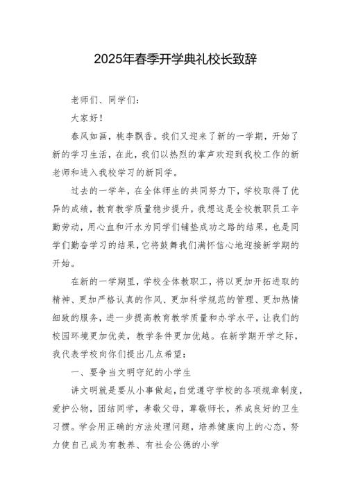 2025年乡镇学校季新学期开学典礼校长讲话致辞 （10份）58.docx