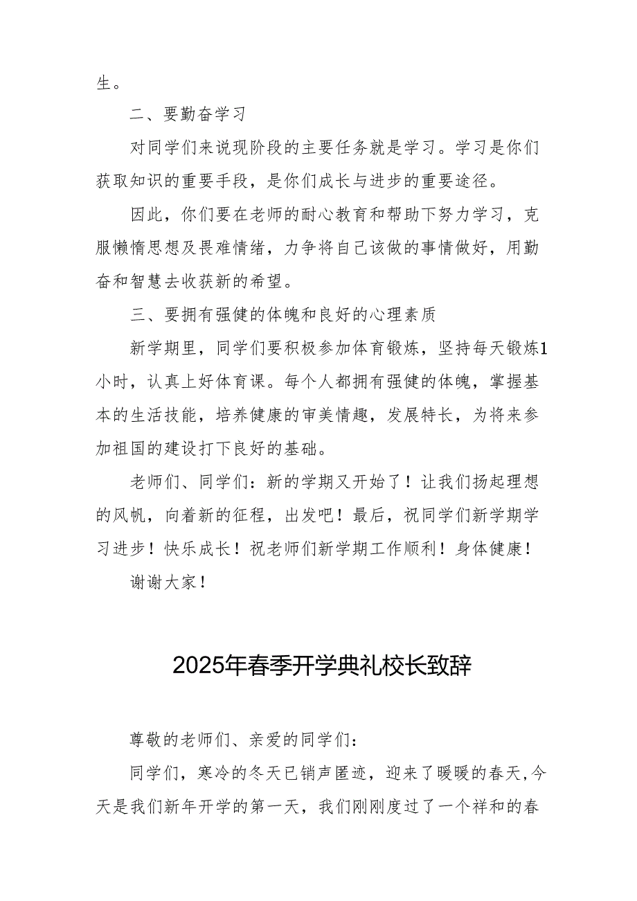 2025年乡镇学校季新学期开学典礼校长讲话致辞 （10份）58.docx_第2页