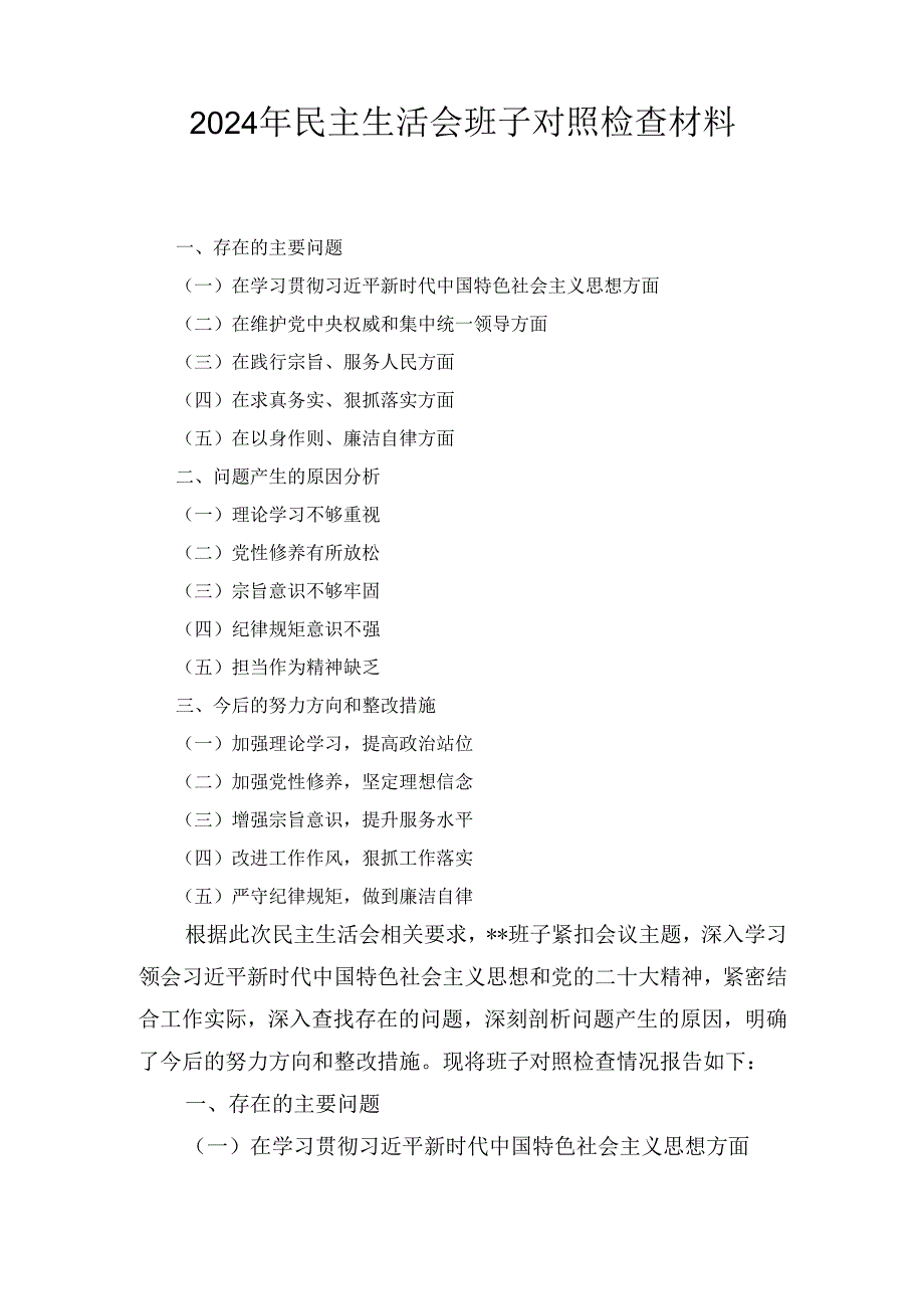 （2024年）民主生活会班子对照检查材料.docx_第1页