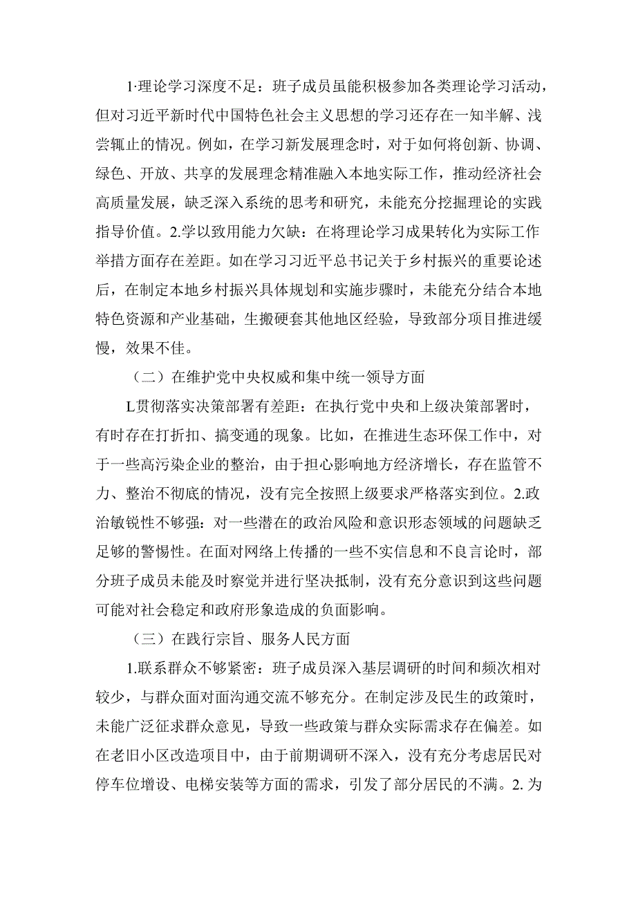 （2024年）民主生活会班子对照检查材料.docx_第2页