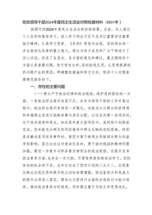 党员领导干部2024民主生活会对照检查材料（5931字） 四个带头.docx