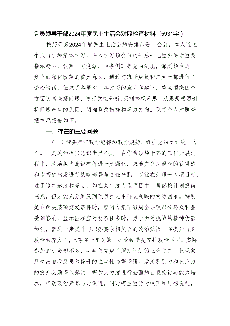 党员领导干部2024民主生活会对照检查材料（5931字） 四个带头.docx_第1页