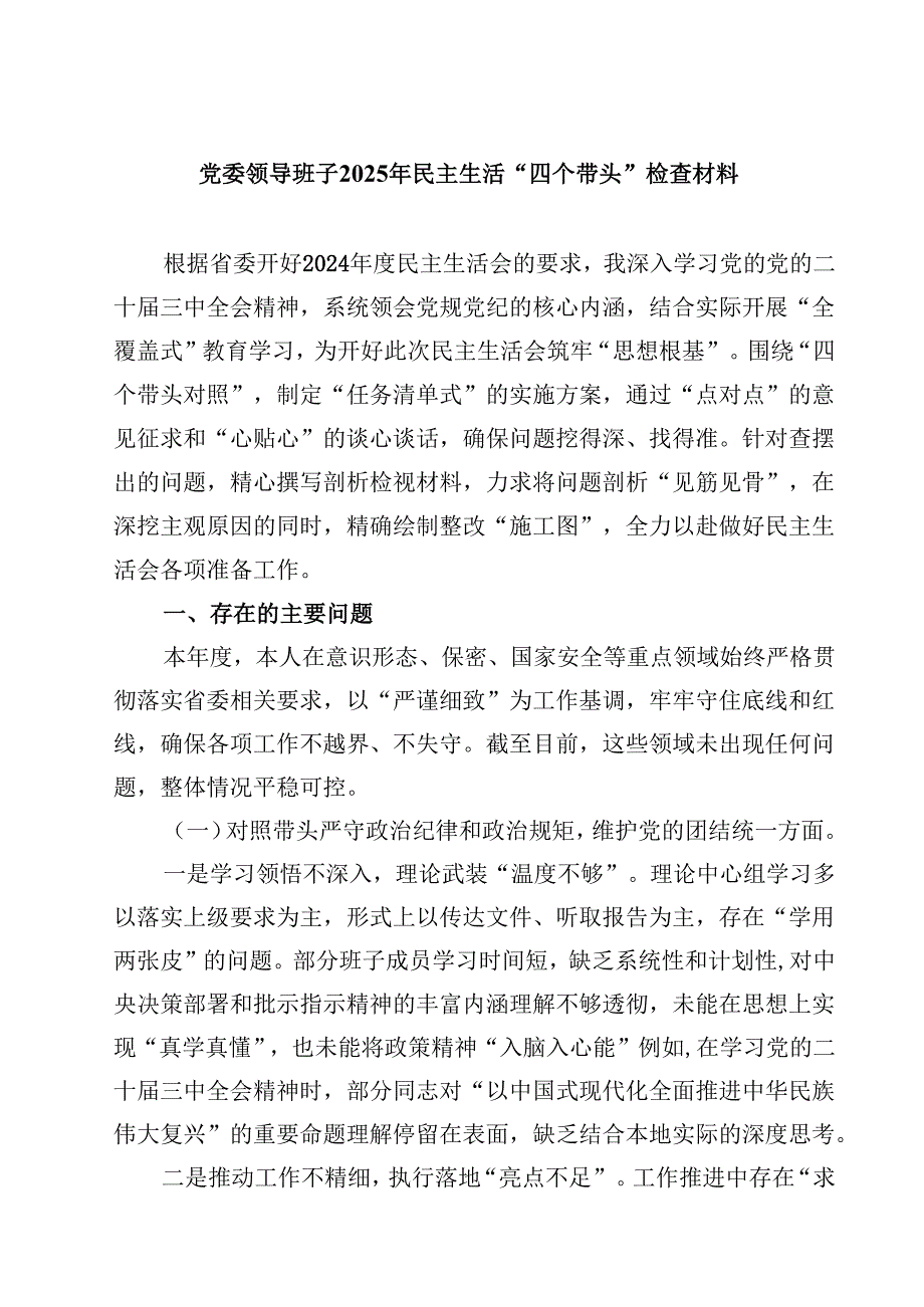 党委领导班子2025年民主生活“四个带头”检查材料四篇(最新精选).docx_第1页
