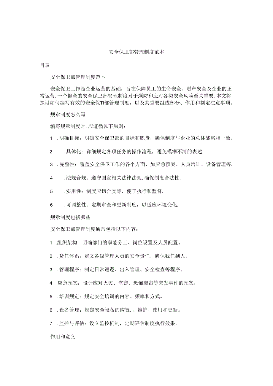 安全保卫部管理制度范本.docx_第1页