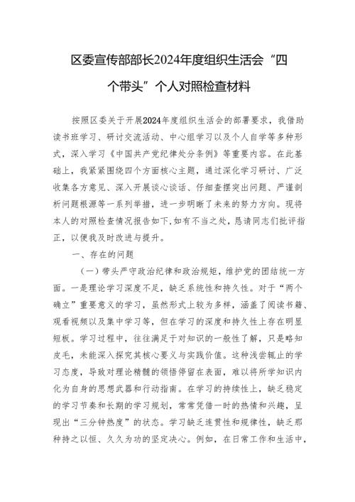 2024组织生活会“四个带头”个人对照检查材料（10篇）.docx