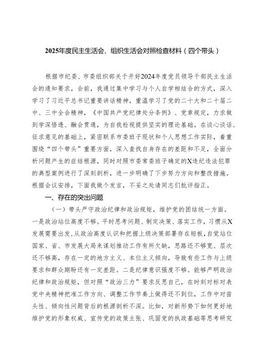 5篇 2025民主生活会、组织生活会对照检查材料（四个带头）精选.docx