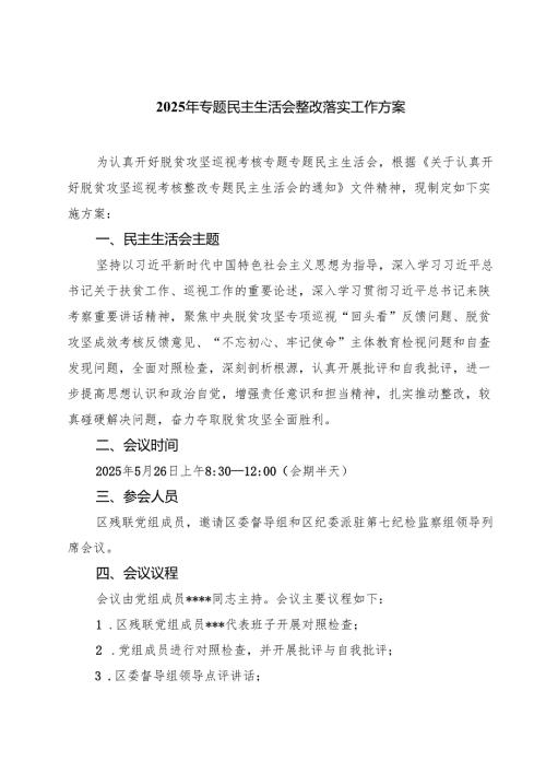 2025年专题民主生活会整改落实工作方案通用精选4篇.docx