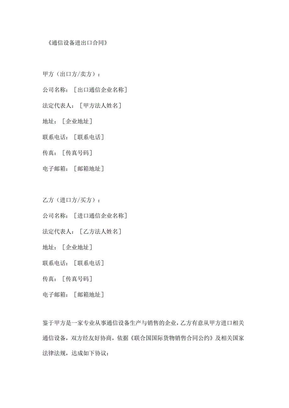通信设备进出口合同.docx_第1页