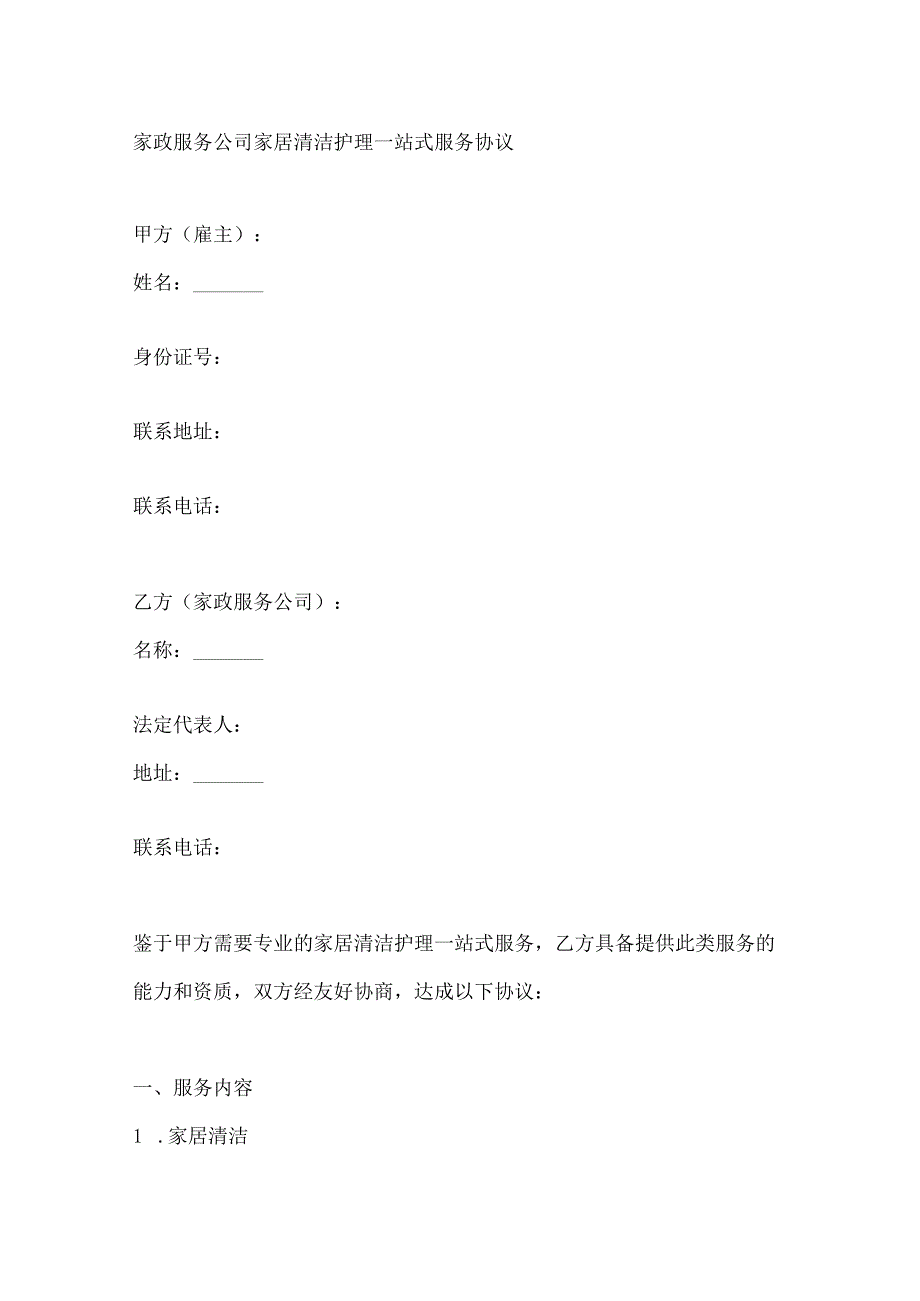 家政服务公司家居清洁护理一站式服务协议.docx_第1页