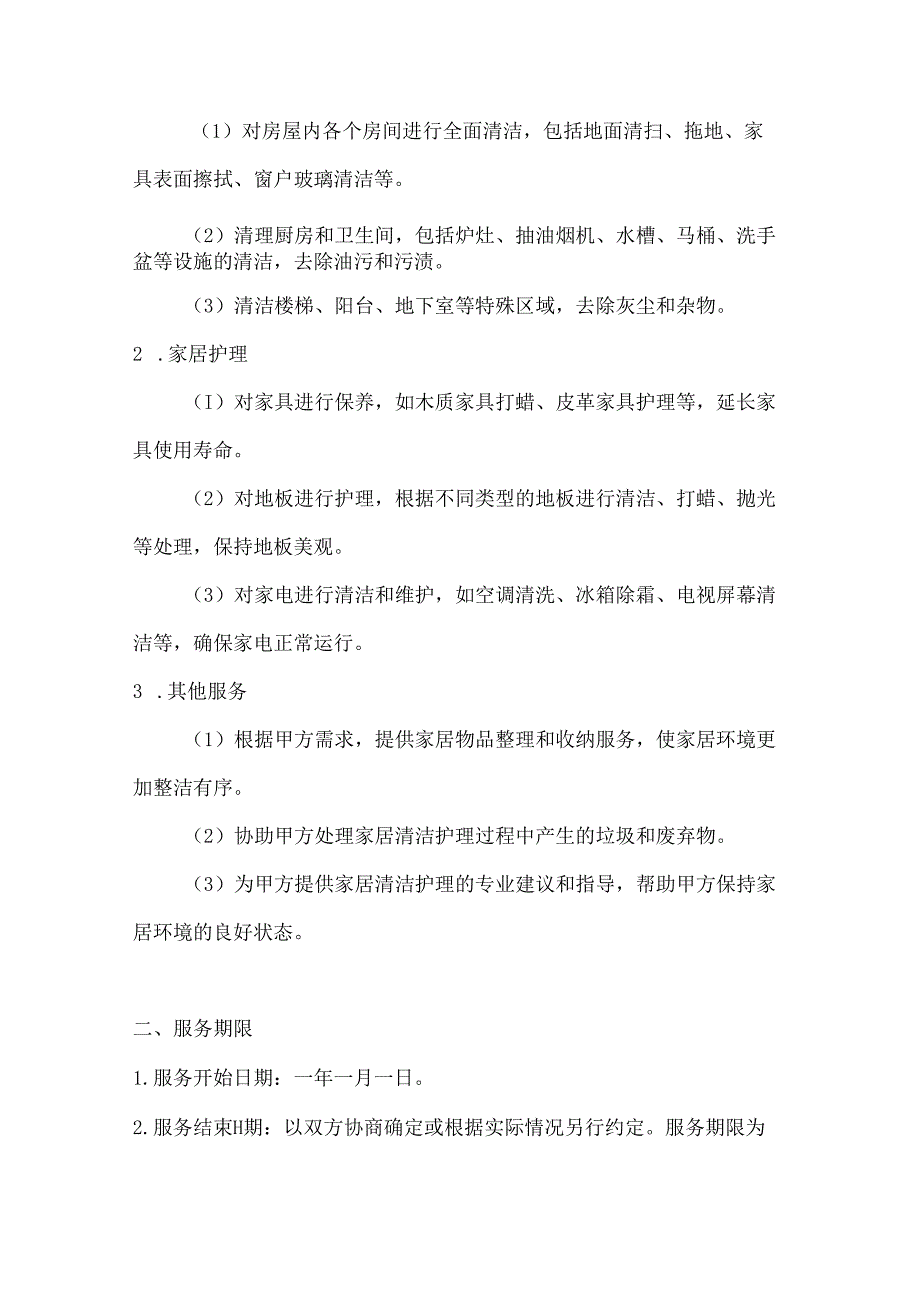 家政服务公司家居清洁护理一站式服务协议.docx_第2页