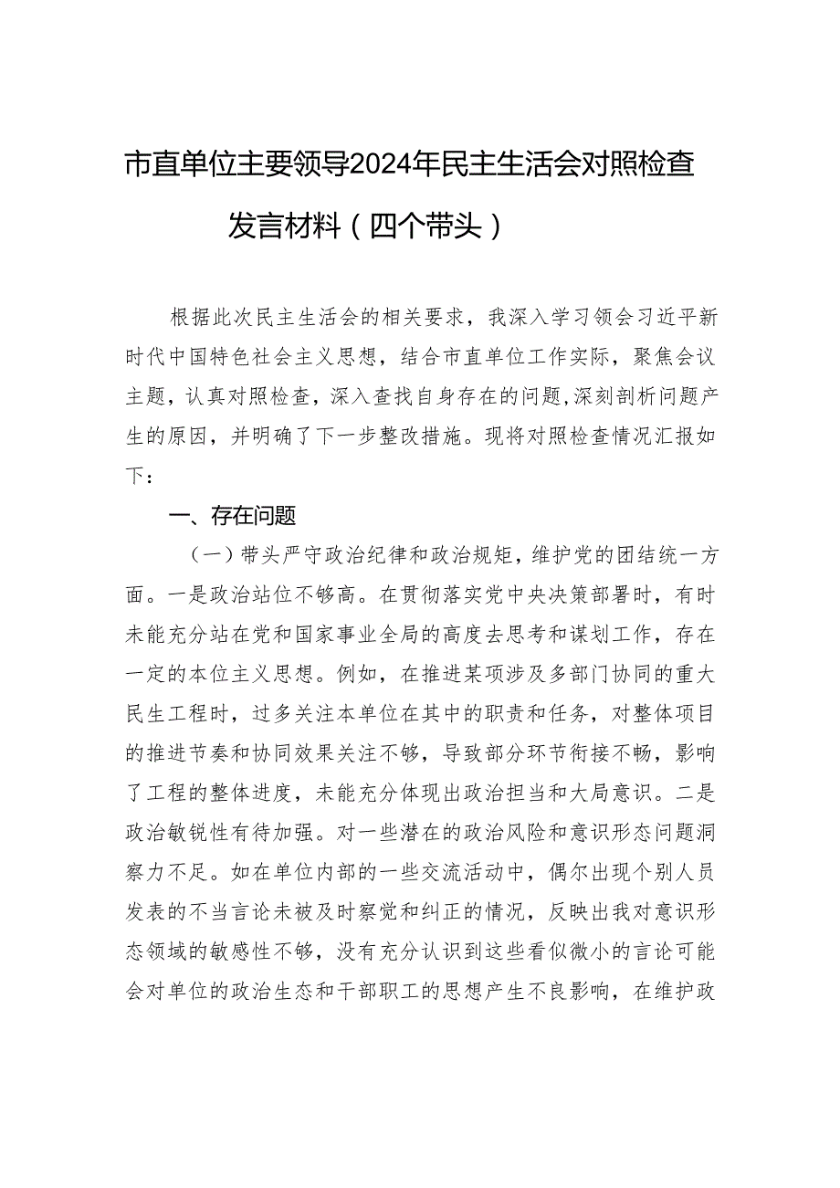 市直单位主要领导2024年民主生活会对照检查检视剖析发言材料（四个带头）.docx_第1页