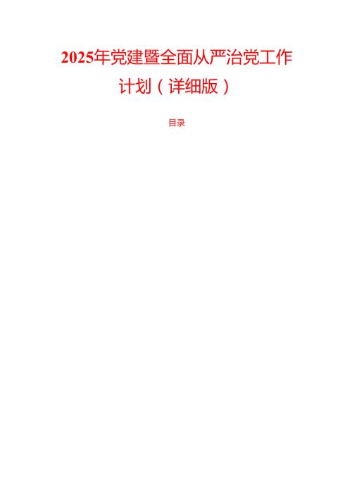 2025 年党建暨全面从严治党工作计划（详细版）.docx