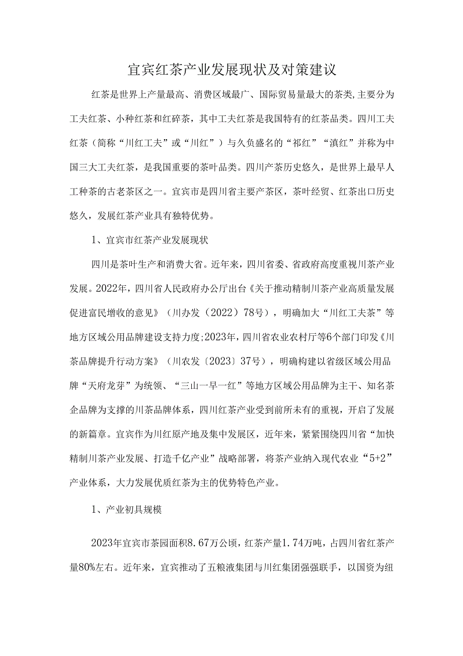 宜宾红茶产业发展现状及对策建议.docx_第1页