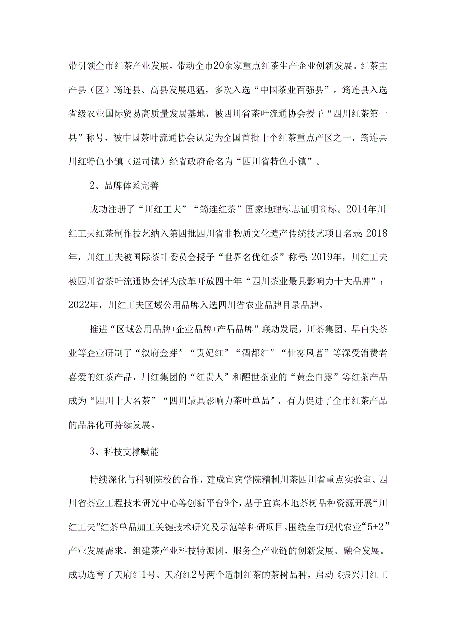 宜宾红茶产业发展现状及对策建议.docx_第2页