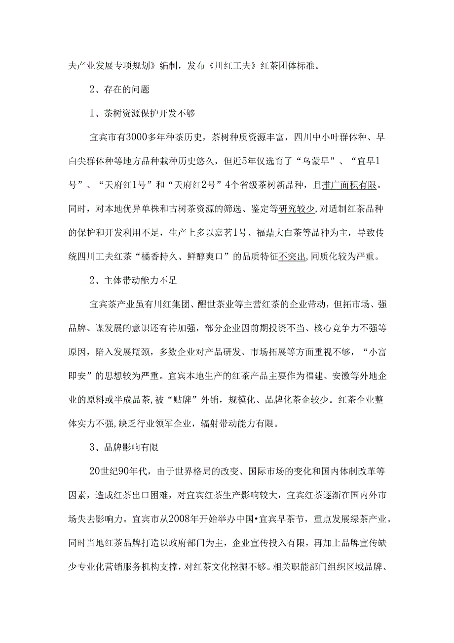 宜宾红茶产业发展现状及对策建议.docx_第3页