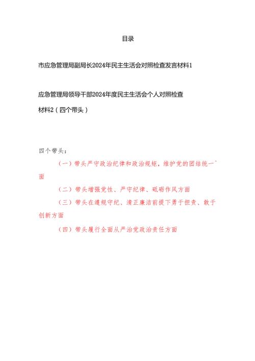 应急管理局副局长领导干部2024民主生活会对照检查发言材料2篇.docx