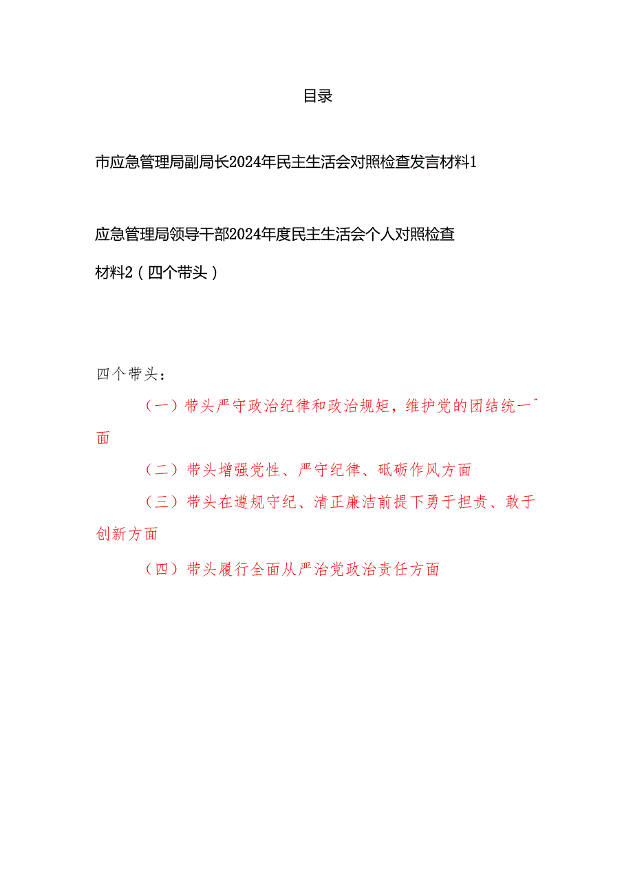 应急管理局副局长领导干部2024民主生活会对照检查发言材料2篇.docx_第1页
