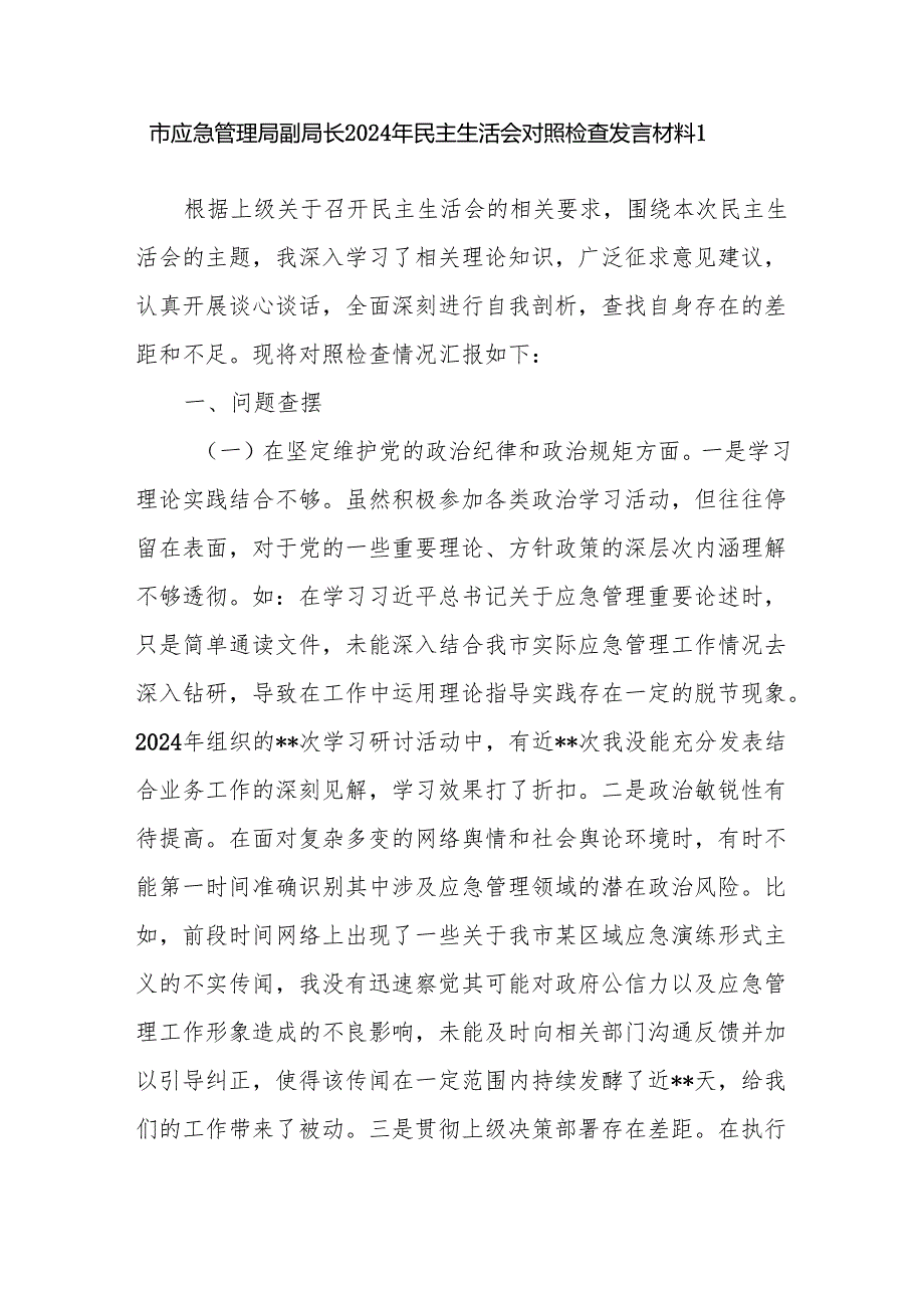 应急管理局副局长领导干部2024民主生活会对照检查发言材料2篇.docx_第2页