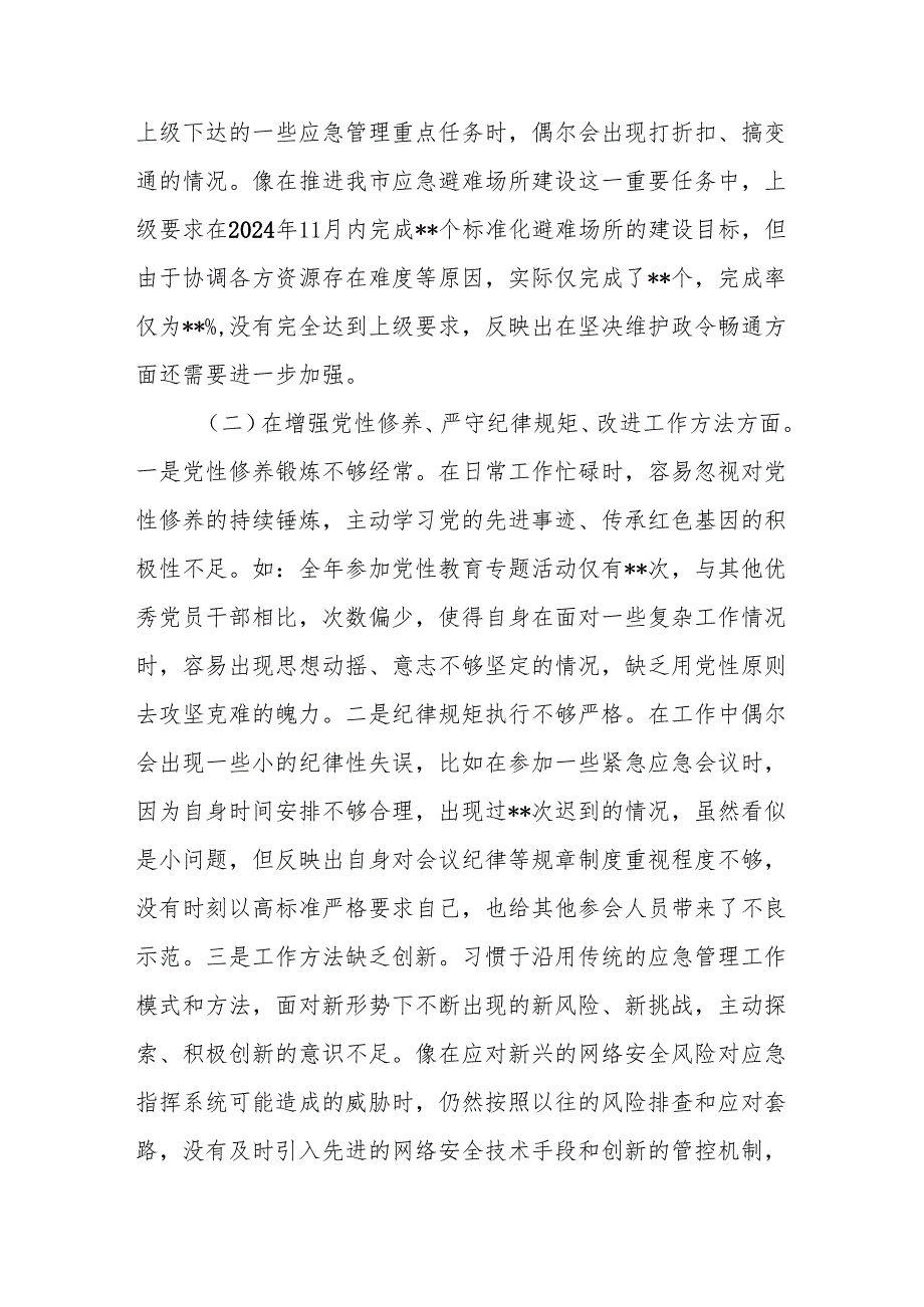 应急管理局副局长领导干部2024民主生活会对照检查发言材料2篇.docx_第3页