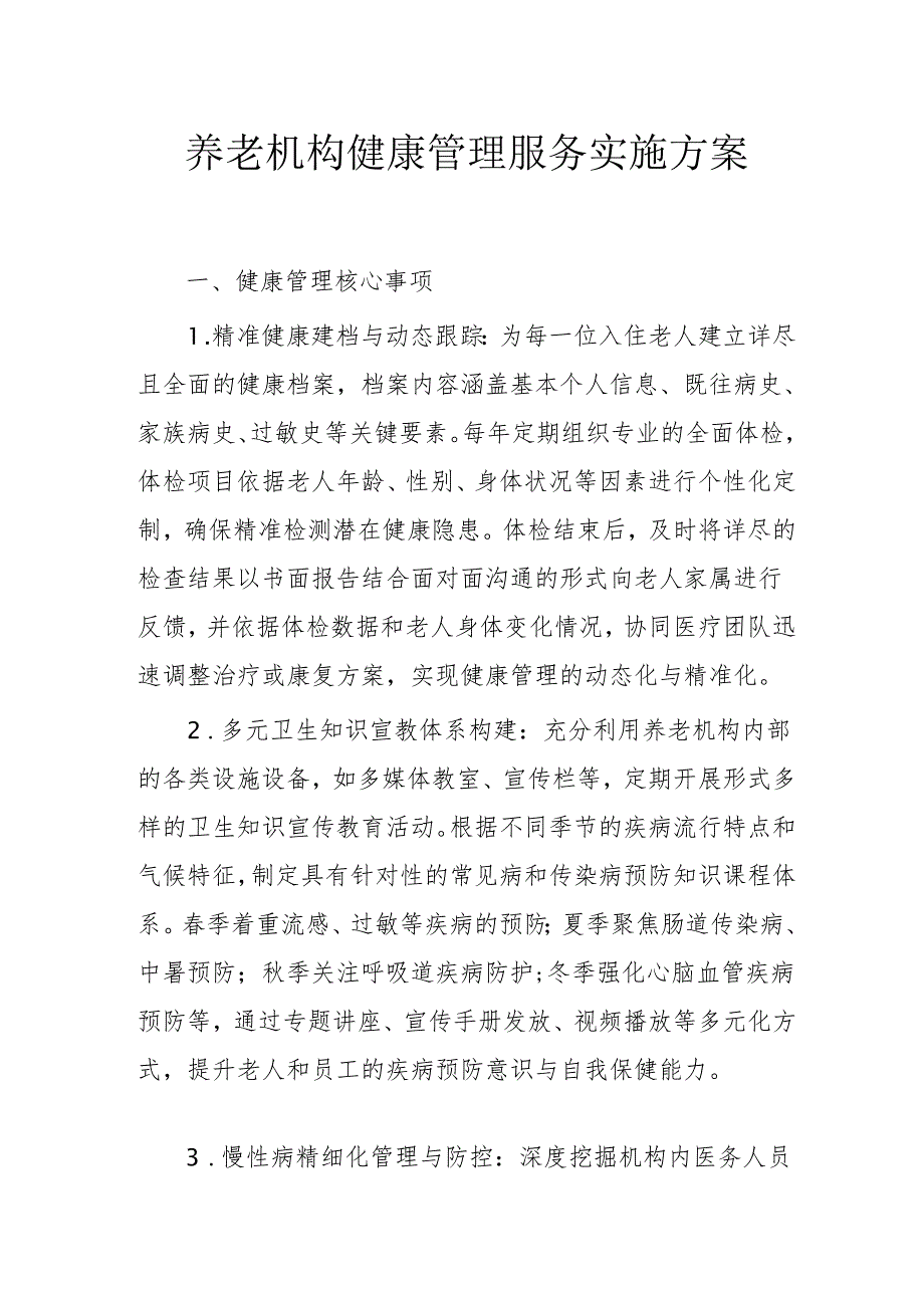 养老机构健康管理服务实施方案3810.docx_第1页