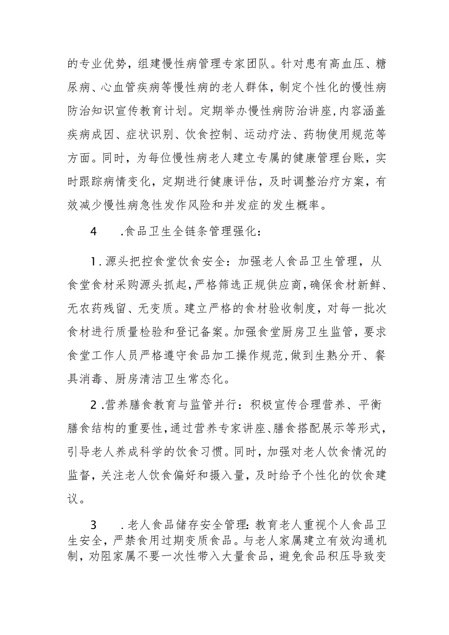 养老机构健康管理服务实施方案3810.docx_第2页