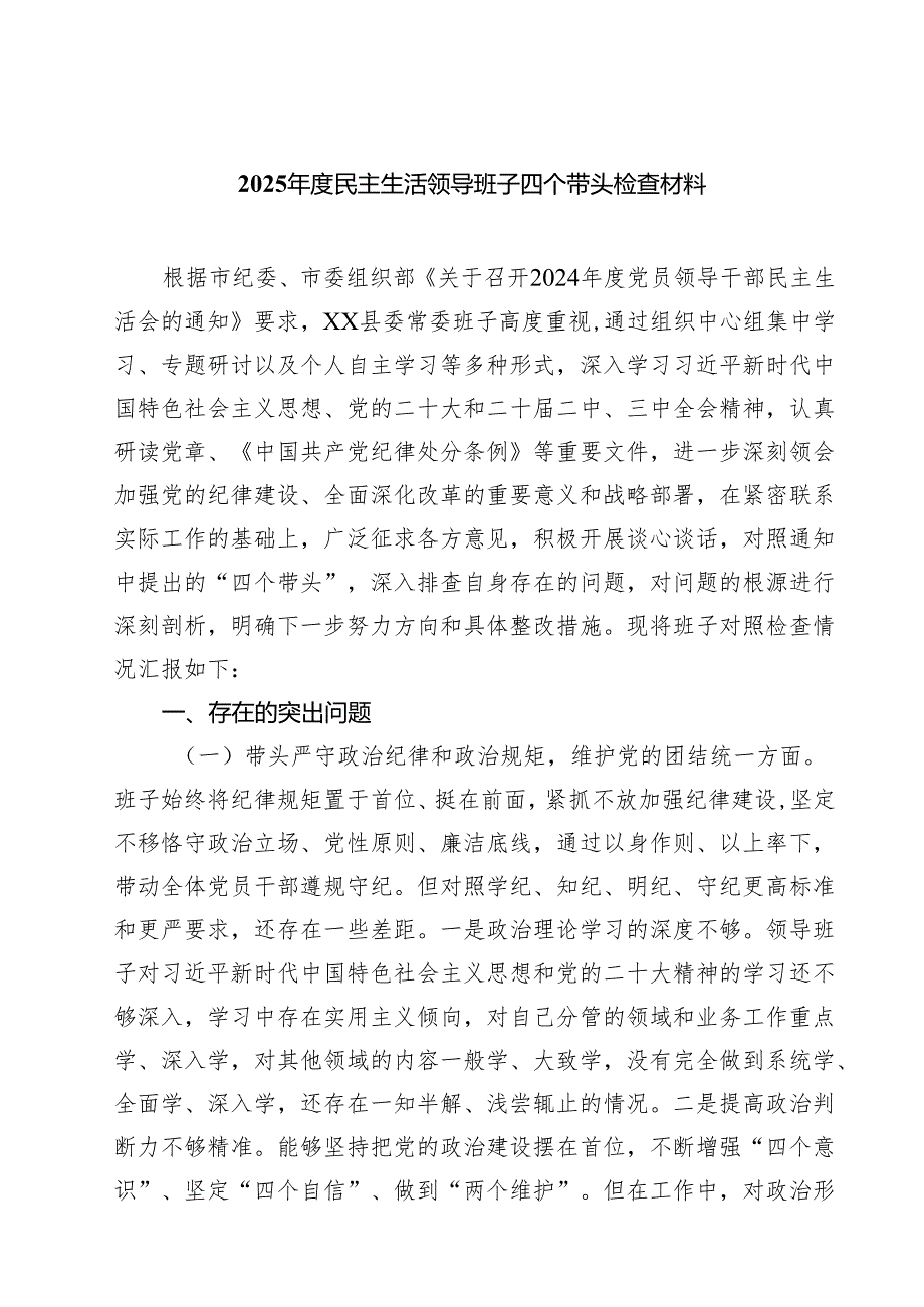 （7篇）2025民主生活领导班子四个带头检查材料（详细版）.docx_第1页