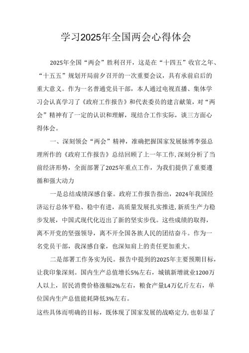学习2025年《全国两会精神》心得体会 汇编13份.docx